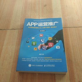 APP运营推广 抢占移动互联网入口、引爆下载量、留住用户（精彩图解版）