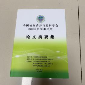 中国植物营养与肥料学会2023年学术年会论文摘要集  中英文对照