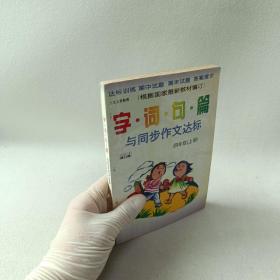 2016年秋季 字词句篇与同步作文达标：四年级上册（人教课标版 修订版·工具书 双色）