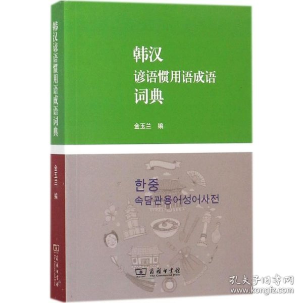 韩汉谚语惯用语成语词典 金玉兰 编 正版图书