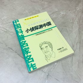 小侦探游中国