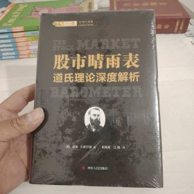 股市晴雨表:道氏理论深度解析/股票投资经典译丛