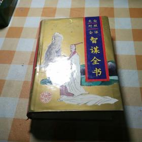 文白对照全译智谋全书