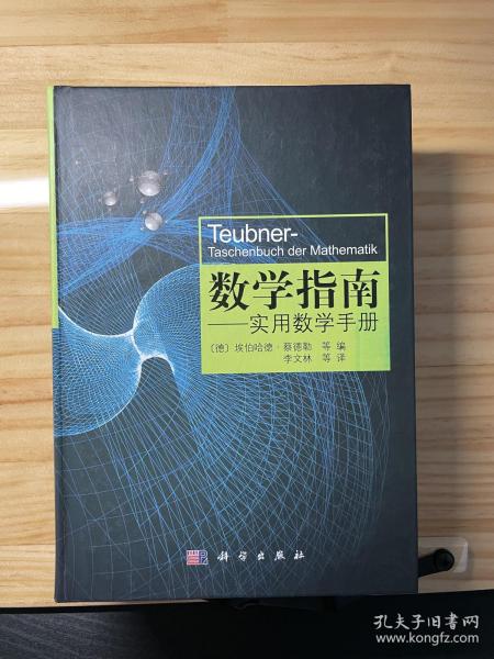 数学指南：实用数学手册