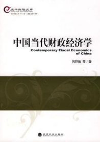 中國當代財政經(jīng)濟學劉邦馳