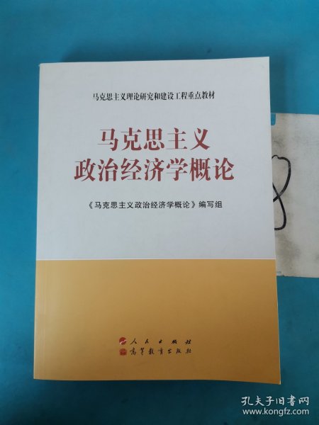 马克思主义理论研究和建设工程重点教材：马克思主义政治经济学概论