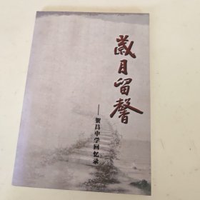 贺昌中学回忆录