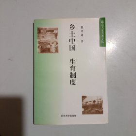 乡土中国 生育制度