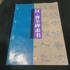 汉 曹全碑隶书