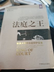 法庭之王：欧美大律师辩护实录