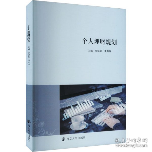 个人理财规划 大中专文科经管 周晓莲,华荷锋 编 新华正版