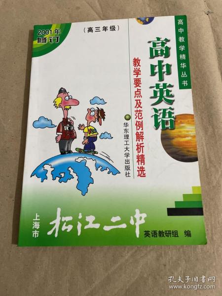 高中英语教学要点及范例解析精选:高三年级