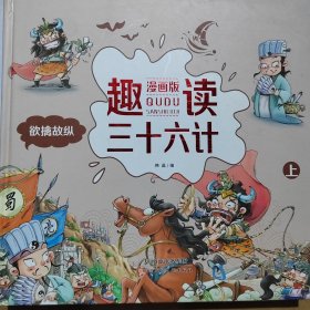 漫画版趣读孙子兵法 全3册 趣读趣解三十六计兵者秘诀谋略智慧 小学生课外阅读精装国学经典绘本 36计中国历史连环画故事书