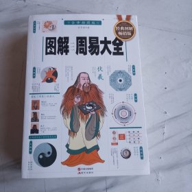 图解周易大全（全译插图版 经典图解畅销版）