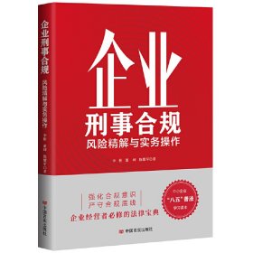 【正版新书】企业刑事合规