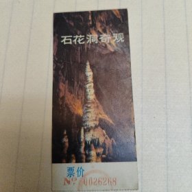 石花洞奇观门票