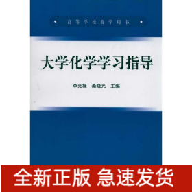 大學(xué)化學(xué)學(xué)習(xí)指導(dǎo)(高等)/李光祿