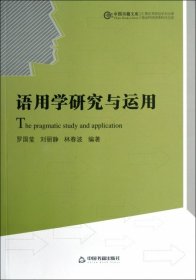 中国书籍文库 语用学研究与运用/中国书籍文库
