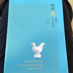 锦绣鸡：2017鸡年鸡展