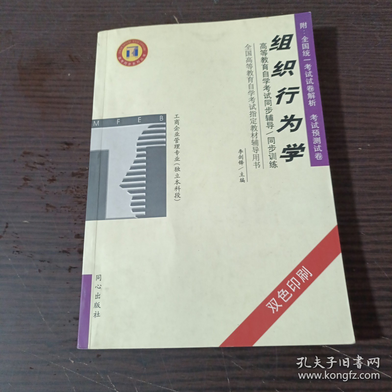 组织行为学——高等教育自学考试同步辅导·同步训练（双色印刷）