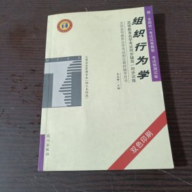 组织行为学——高等教育自学考试同步辅导·同步训练（双色印刷）