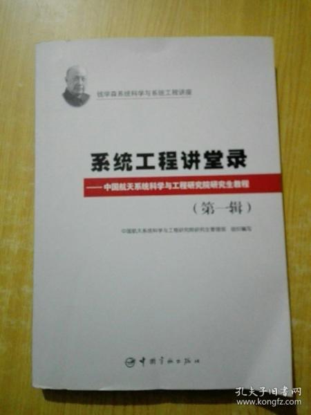 钱学森系统科学与系统工程讲座·系统工程讲堂录：中国航天系统科学与工程研究院研究生教程（第1辑）