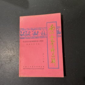 南明文史资料选辑 第十三辑