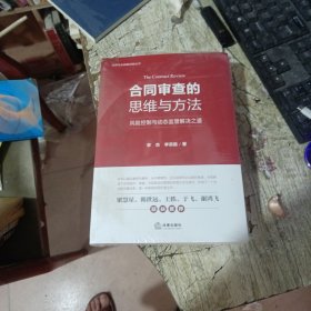 合同审查的思维与方法：风险控制与动态监管解决之道