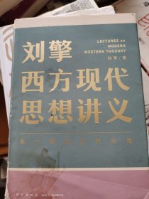 刘擎西方现代思想讲义（奇葩说导师、得到App主理人刘擎讲透西方思想史，马东、罗振宇、陈嘉映、施展