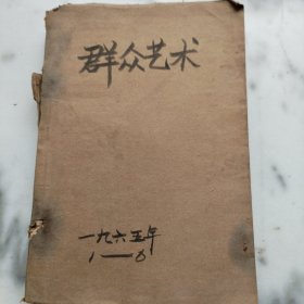 群众艺术（1965年1-6期）