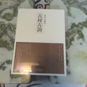 西山文脉：古村古韵