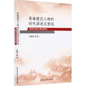 英雄模范人物的时代演进及塑造-（改革开放以来的研究）