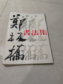 郑板桥书法集