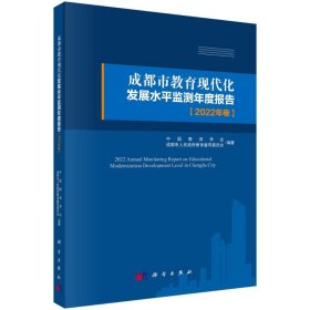 成都市教育现代化发展水平监测年度报告（2022年卷）