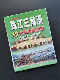 珠江三角洲10市交通旅游图  运费合并