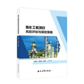 【正版新书】炼化工程项目风险评估与保险策略