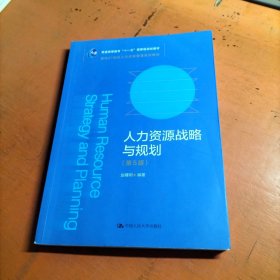 人力资源战略与规划