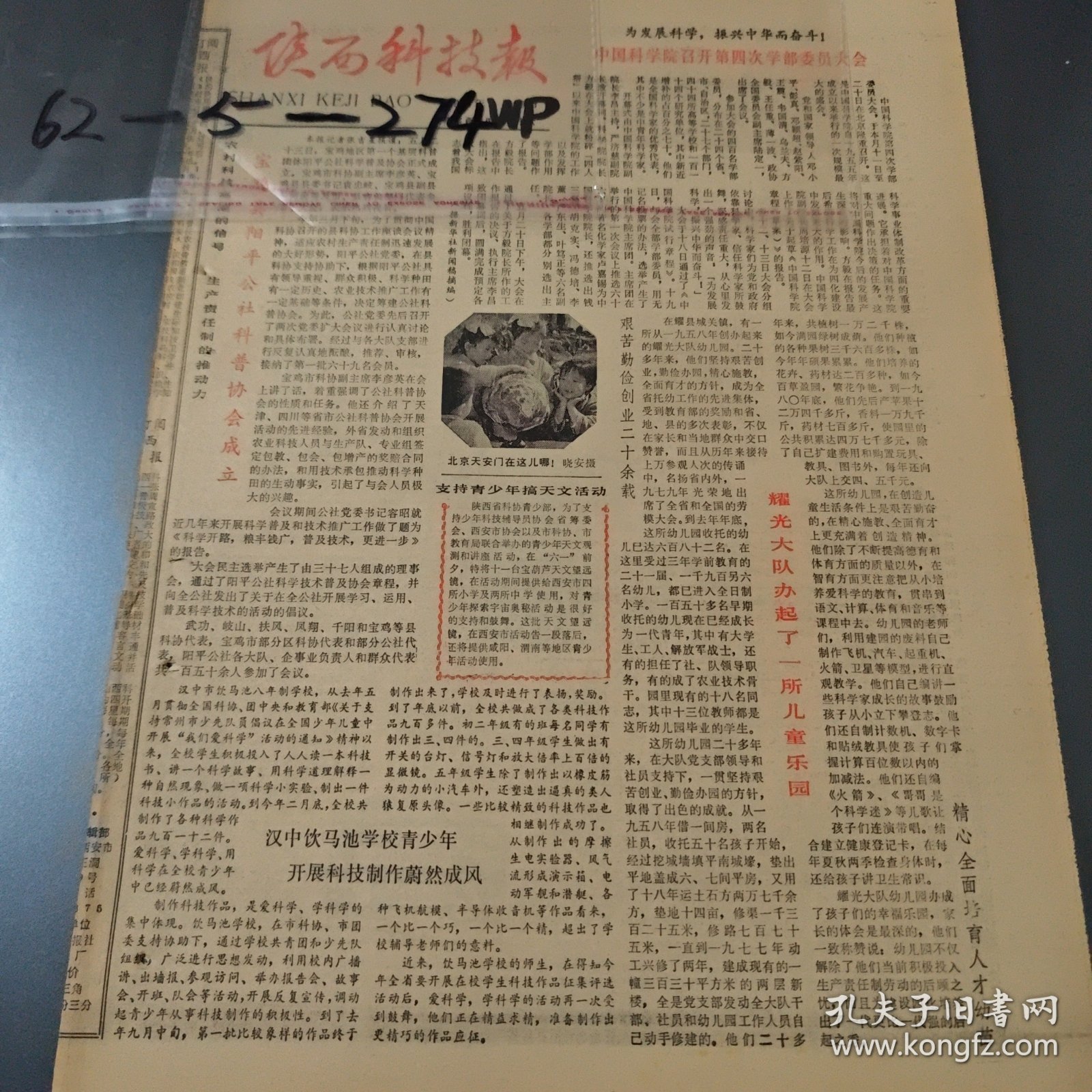 八十年老报纸陕西科技报中国科学院召开第四次学部委员大会宝鸡县阳平公社科普协会成立晓安耀县城关镇耀光大队青少年搞天文活动汉中饮马池学校开展科技制作蔚然成风咸阳市少年儿童李韵声陕西省少年儿童科技活动张维东西安市生物夏令营西安市尚德路小学西工大附小冯崇杞万里黄河美丽的青海湖西安市第六中学李雪西安市四中李榕彬陕西省农业局畜牧处张柯志西安市第八十三中学马采文何新民北京市第一轻工业研究所