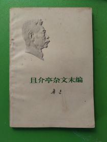 且介亭杂文末编-鲁迅-人民文学出版社-1973年7月一版一印