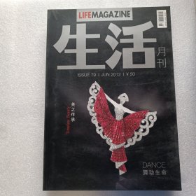 生活月刊2012年6月美之传承舞动生命无副刊