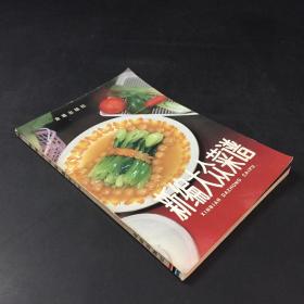 新编大众菜谱