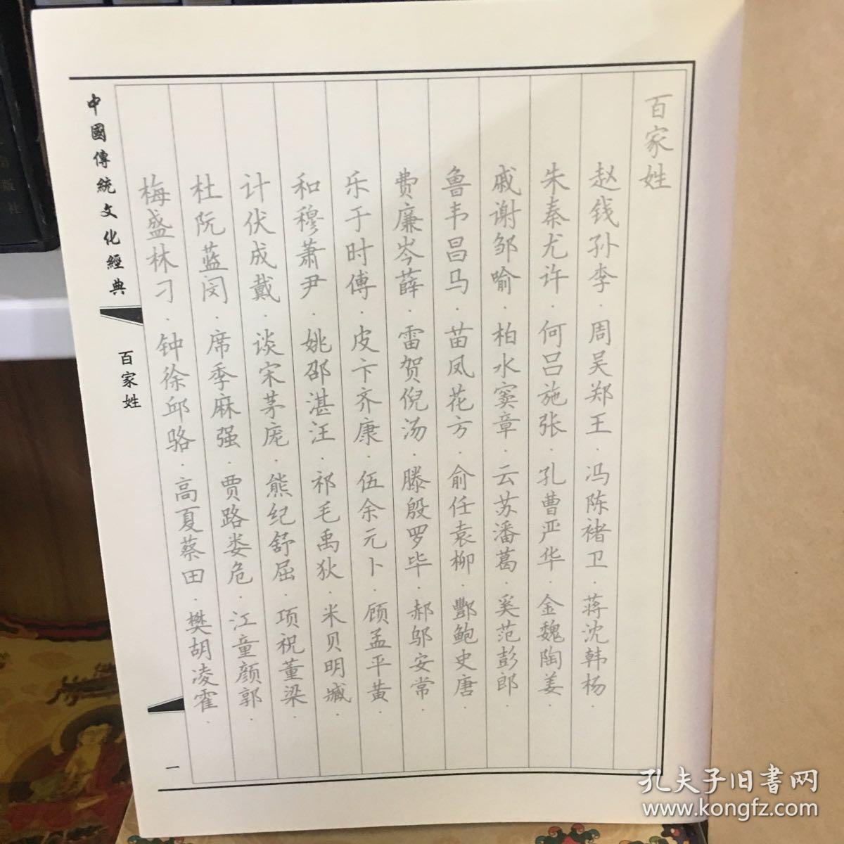 中国传统文化经典临摹字帖（全三十九册）百家姓抄经本 字帖