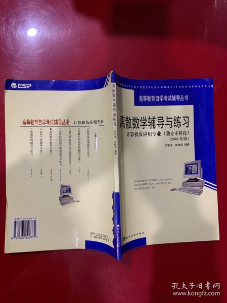 离散数学辅导与练习：计算机及应用专业（独立本科段2001年版）——高等教育自学考试辅导丛书