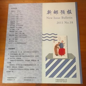 新邮预报2011-18中国曲艺
