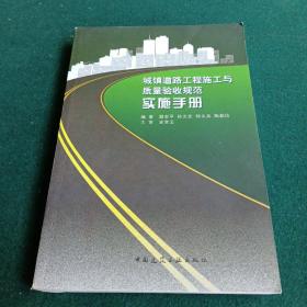 城镇道路工程施工与质量验收规范实施手册