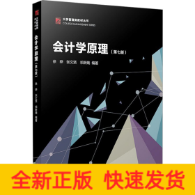 会计学原理(第7版)