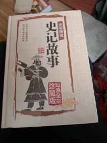 史记故事（超值全彩白金版）