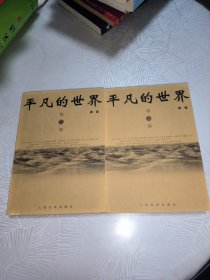 平凡的世界（全三册）缺1