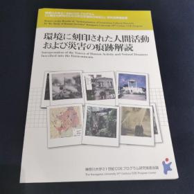 日本书 神奈川大学21四纪COE【人类文化研究非文字资料体系化】研究成果报告书