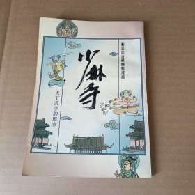 少林寺 蔡志忠古典幽默漫画—天下武学的殿堂